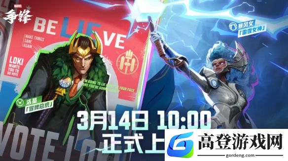 漫威争锋新制服上线预告：雷霆暴风女&总统洛基