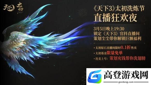 天下三太初神翼，免费洗炼！