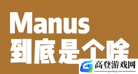 正在刷屏的Manus是什么，比deepseek更牛的AI出现了