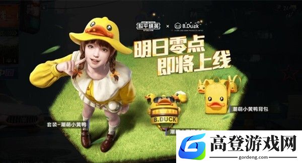 和平精英潮萌小黄鸭怎么样 潮萌小黄鸭多少钱