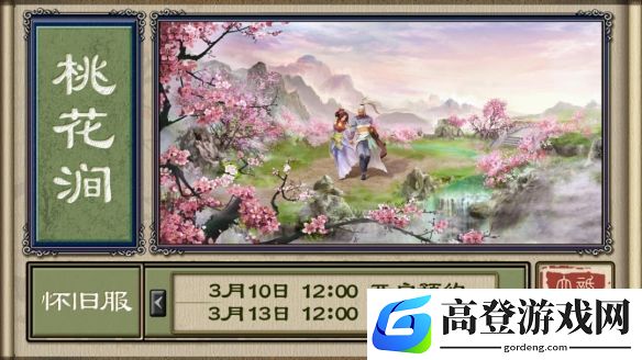 大话西游2新服桃花涧13日开启，预约福利多多