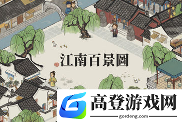 江南百景图怎么解锁苏州府