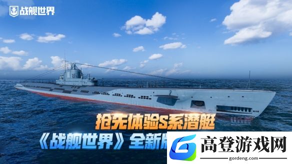 抢先体验S系潜艇 《战舰世界》14.2版本今日上线