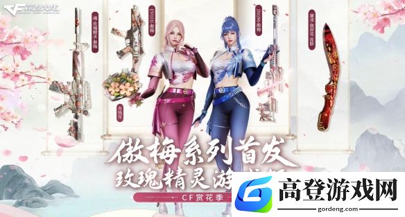cf穿越火线赏花季活动开启：傲梅系列首发