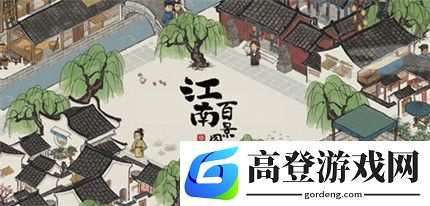 江南百景图修路技巧攻略 教你修一条平整大路