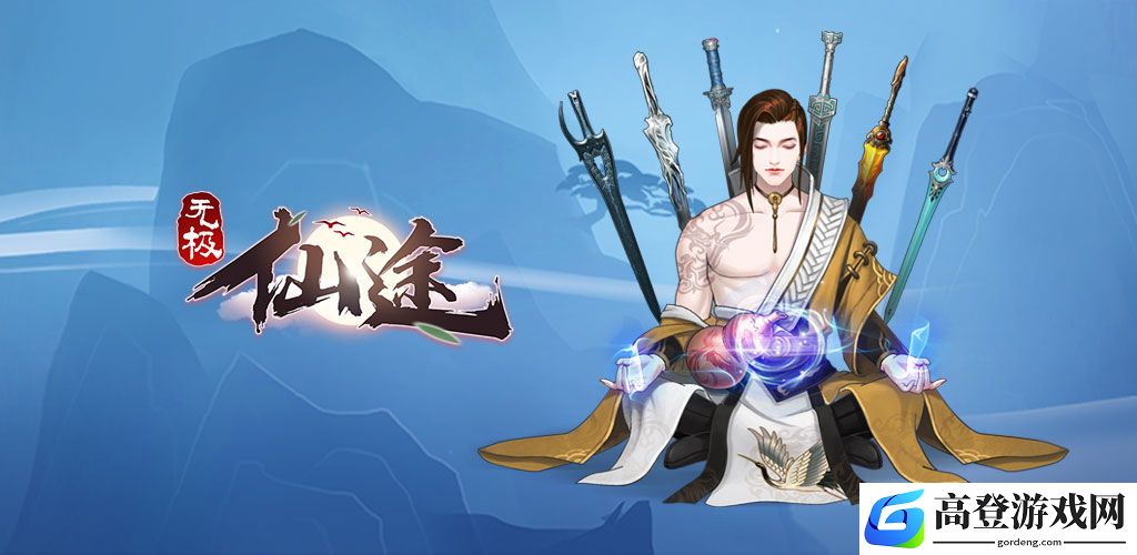 无极仙途兑换码大全 最新兑换码