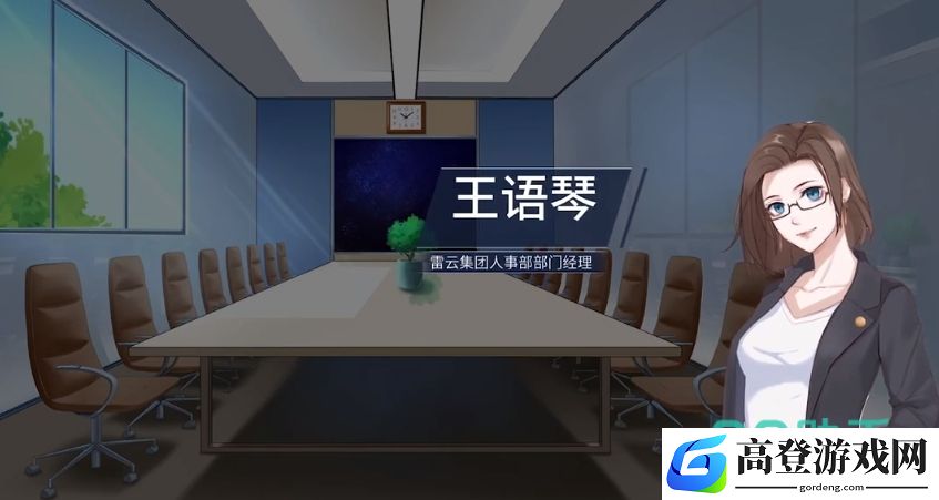 职场浮生记免费下载地址分享 职场浮生记免费下载链接推荐