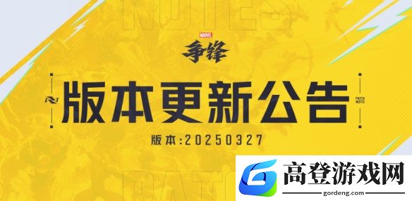 漫威争锋20250327更新：伽娜塔的宇宙巡游新增愚人节彩蛋