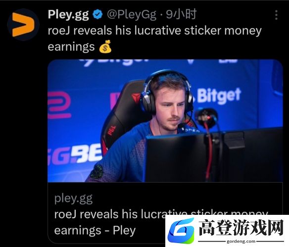 进Major=财富自由?退役丹麦选手roeJ爆料贴纸分成