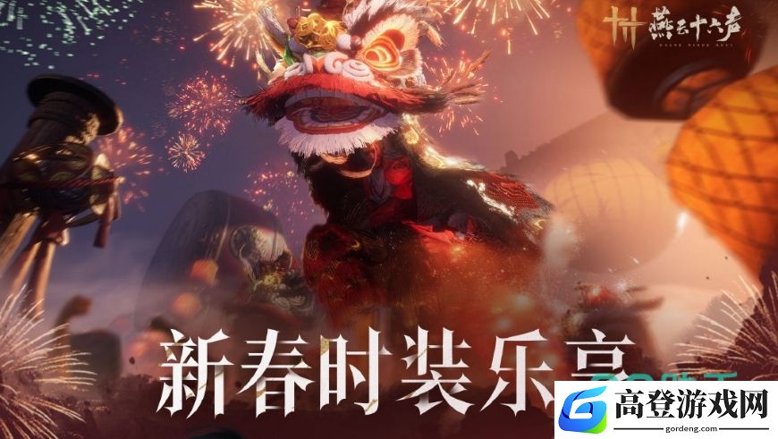 燕云十六声活动内容是什么 燕云十六声新春活动介绍_燕云十六声