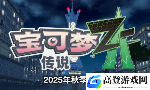 宝可梦za新实机演示公开：mega进化回归，今年秋季上线