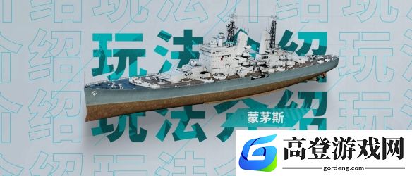 战舰世界玩法介绍：蒙茅斯