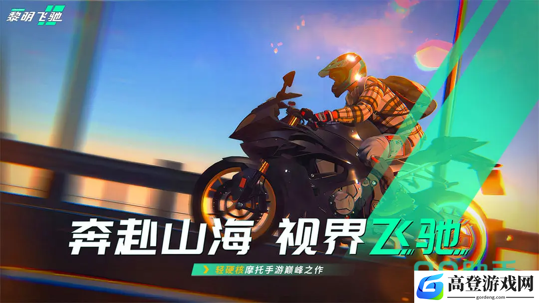 黎明飞驰登不进去怎么办 黎明飞驰登录不进去是什么原因_黎明飞驰