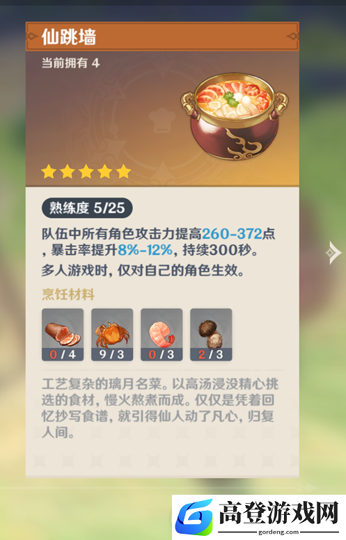 原神仙跳墙食谱配方 仙跳墙任务在哪