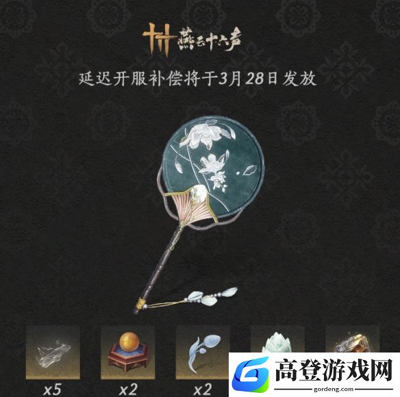 燕云十六声补偿：绿歌扇挂饰、袅袅之音·绑等道具