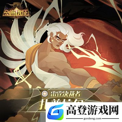 剑与远征扎普拉尔怎么样 扎普拉尔技能介绍