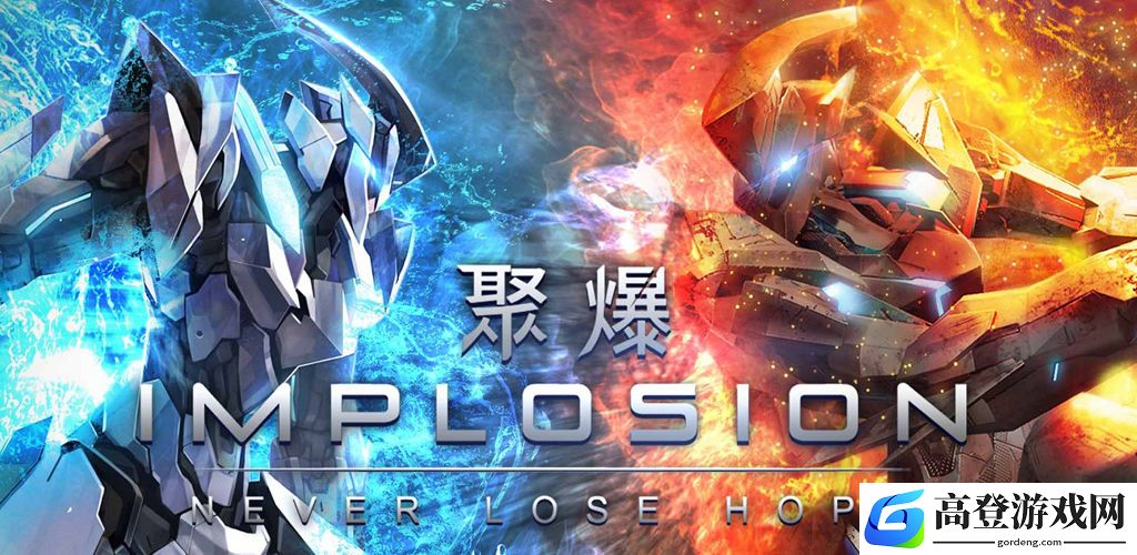 聚爆怎么玩 聚爆新手攻略