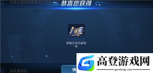 王者荣耀荣耀五年玩家称号怎么获得