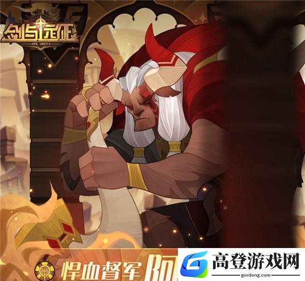 剑与远征阿诺奇怎么样 阿诺奇值得培养吗