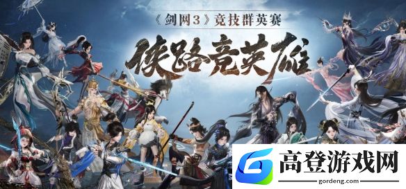 剑网3竞技群英赛四强队伍诞生：线下决赛即将开战
