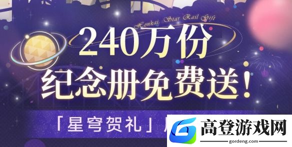 崩铁纪念册获取条件公布啦，看看有没有满足条件