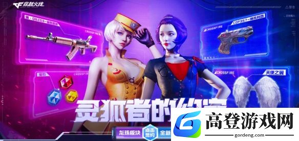 CF4月灵狐约定：源·金色蔷薇免费领