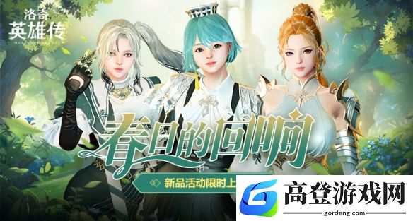 洛奇英雄传滴溜溜转吧！材料馈赠活动今日开启！