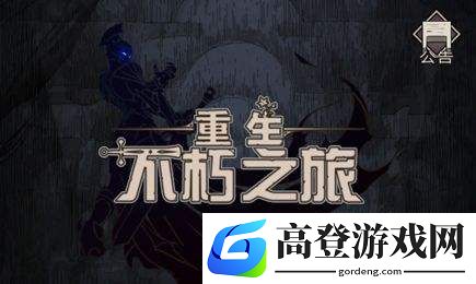 不朽之旅符文之语怎么激活 符文之语玩法介绍