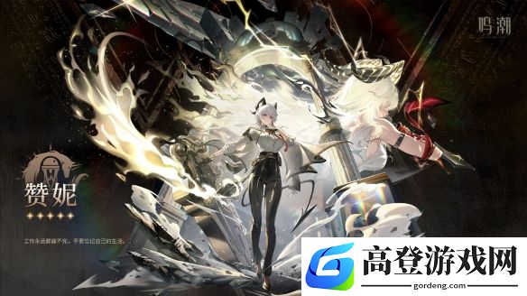 鸣潮赞妮立绘公布：2.3版本上线