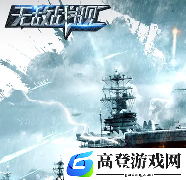 无敌战舰下载地址​分享 无敌战舰下载安装教程