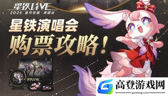 2025星穹铁道演唱会购票攻略，这几点必须要知晓！
