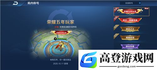 王者荣耀荣耀五年玩家称号怎么获得