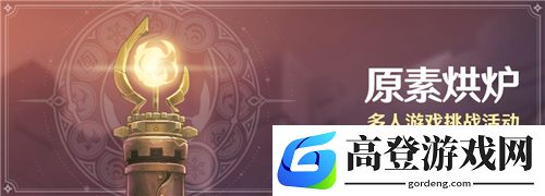 原神元素烘炉怎么参加 元素烘炉多少级开启