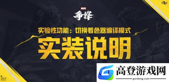 漫威争锋添加切换着色器编译模式：尝试降低游戏内存占用卡顿