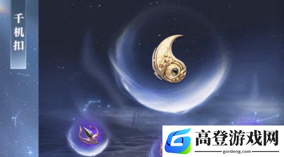 逆水寒黄金服新装备千机扣：定制专属装备自由组装