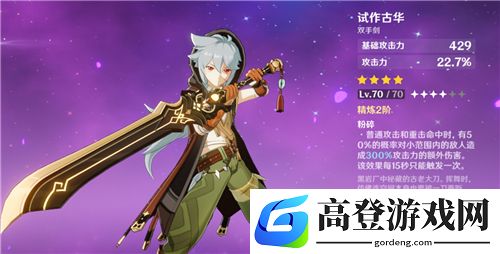 原神试作古华和白影剑哪个好 双手剑锻造使用推荐