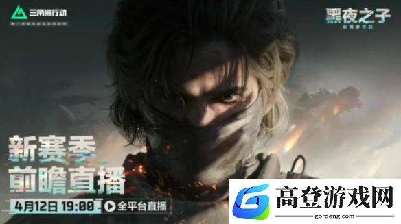 三角洲行动S4前瞻直播：4月12日晚7点锁定直播间