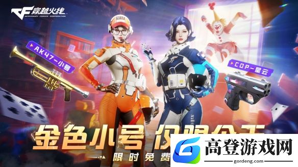 CF金色小号4.1限时放送：COP-星云