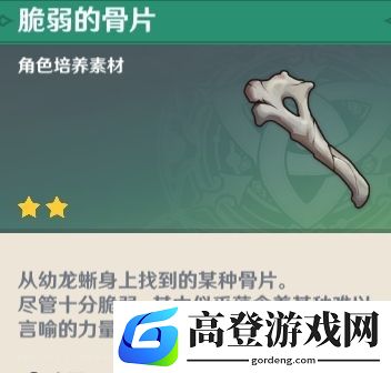 原神脆弱的骨片在哪里刷 脆弱的骨片怎么获得