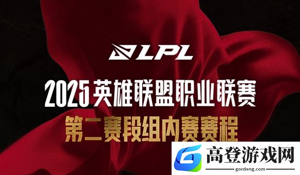 LPL 2025第二赛段组内赛4月5日赛程：IG-FPX揭幕战领衔登峰组对决
