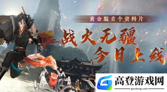 逆水寒2025年4月10日公告：战火无疆版本正式上线