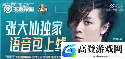 王者荣耀张大仙语音包下载方式