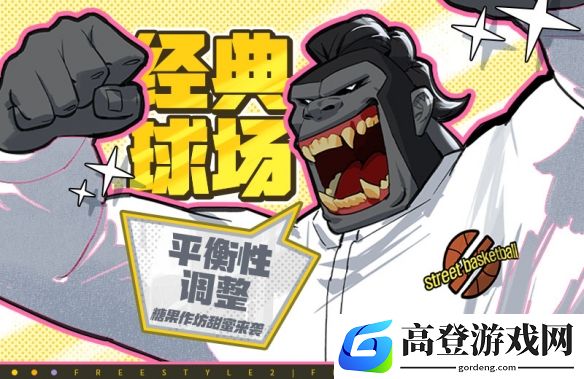 自由篮球经典球场活动平衡性调整，宝珠服饰、动作礼包上新！