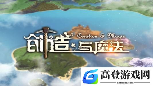 创造与魔法6月10日礼包码 最新礼包码