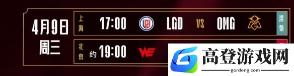 2025LPL第二赛段组内赛4月9日赛程：OMG vs LGD、WE vs JDG