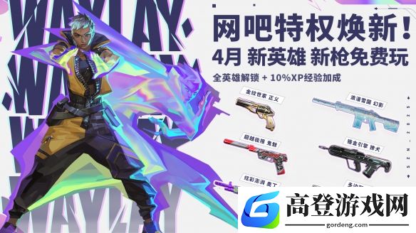 无畏契约4月特权体验皮肤更新公告：新英雄新枪免费玩