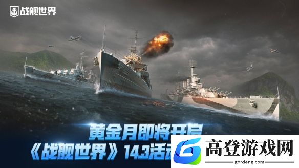 黄金月即将开启战舰世界14.3活动通行证上线