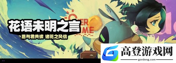 绝区零4月22日更新公告：花语未明之言活动说明