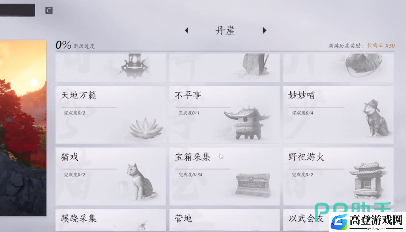 燕云十六声丹崖攻略 最全丹崖收集流程介绍_燕云十六声