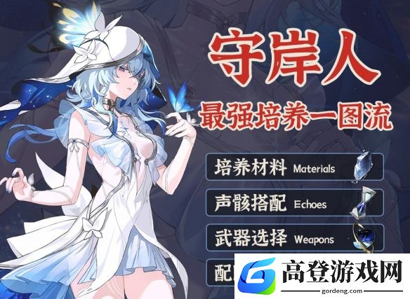 鸣潮2.2守岸人培养攻略，最强培养一图流